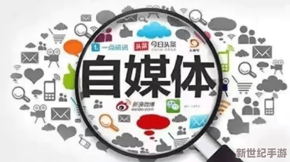 黑料网黑料不打烊：揭示网络上持续存在的负面信息传播现象及其对社会舆论的影响与反思