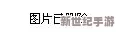 多毛老太被曝出与年轻男子关系暧昧，引发社区热议和传闻